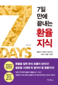 7일 만에 끝내는 환율 지식